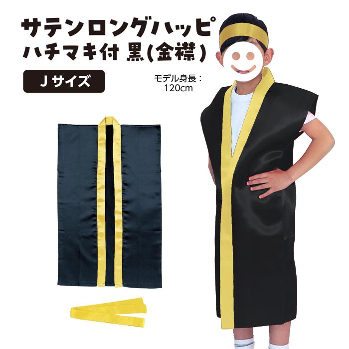 サテンロングハッピ　黒　襟金　J（ハチマキ付）1