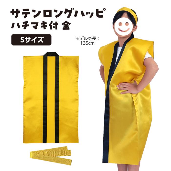 サテンロングハッピ　金　S（ハチマキ付）1