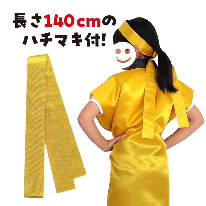 サテンロングハッピ　金　S（ハチマキ付）2