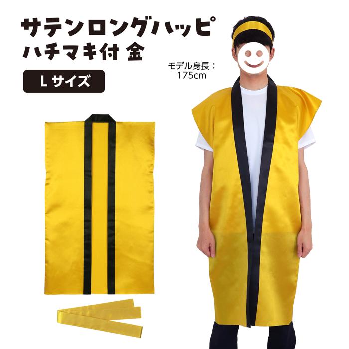 サテンロングハッピ　金　L（ハチマキ付）1