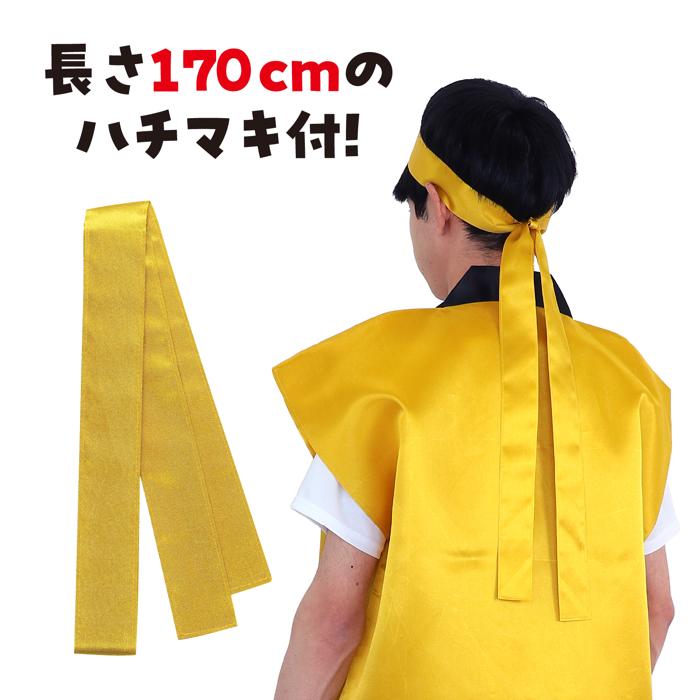 サテンロングハッピ　金　L（ハチマキ付）2