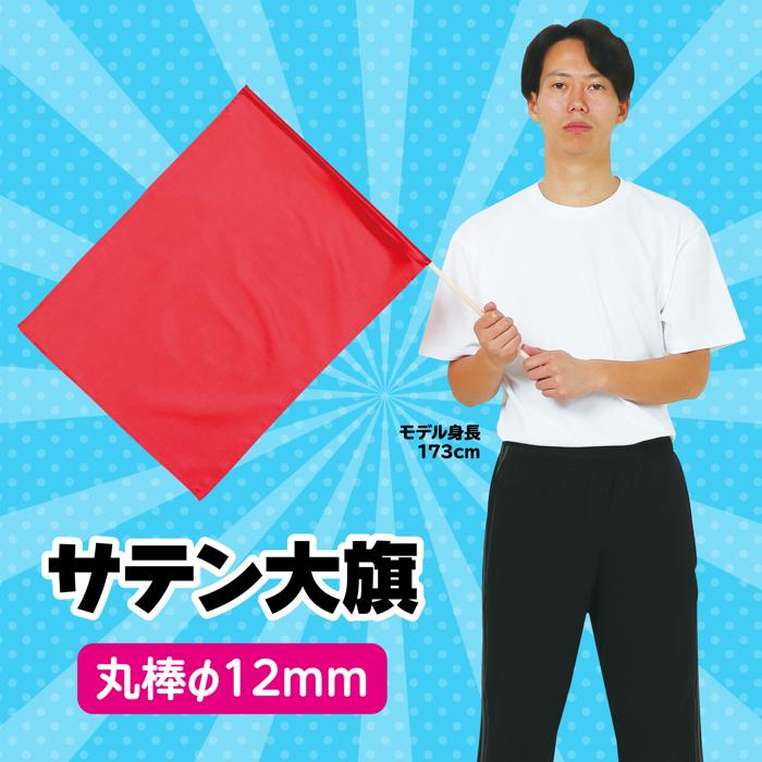 サテン大旗　φ12mm　メタリックレッド1