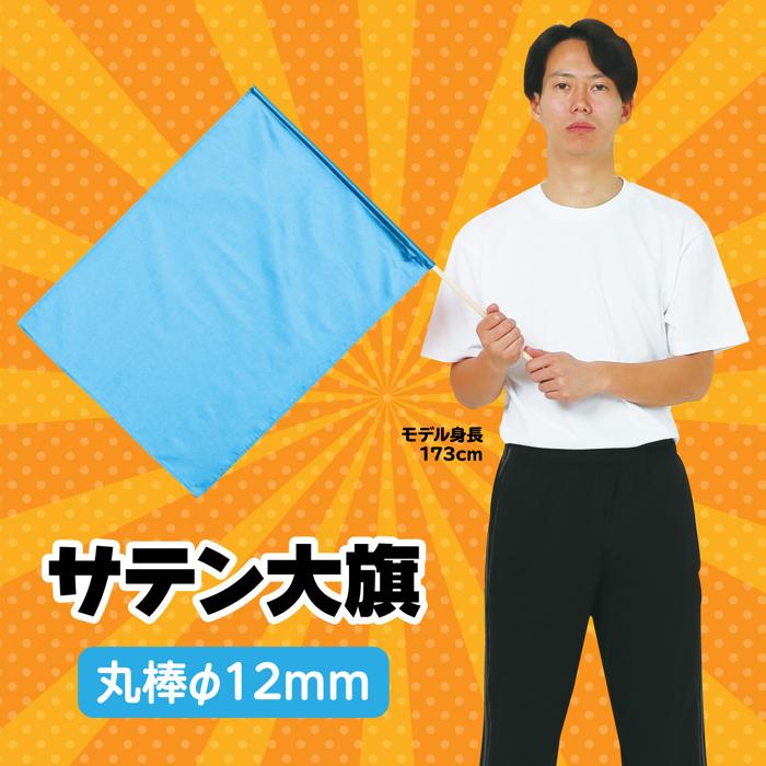 サテン大旗　φ12mm　メタリックブルー1