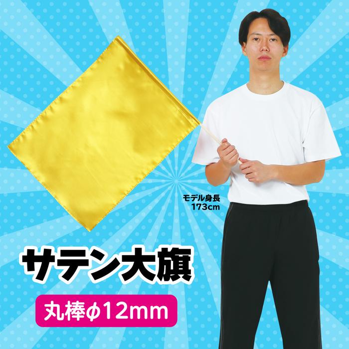 サテン大旗　φ12mm　ゴールド1