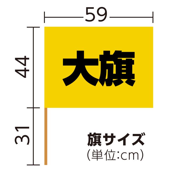 サテン大旗　φ12mm　ゴールド5