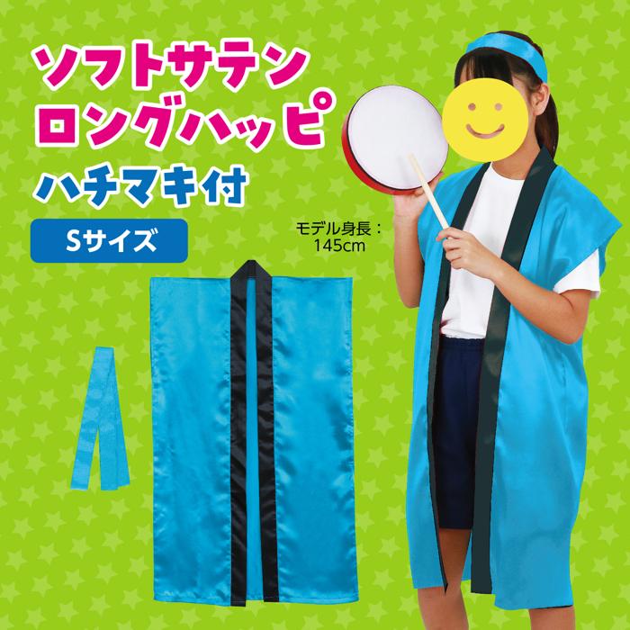 ソフトサテン　ロングハッピ　青　S（ハチマキ付）1
