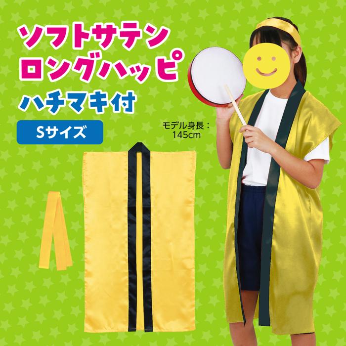 ソフトサテン　ロングハッピ　黄　S（ハチマキ付）1