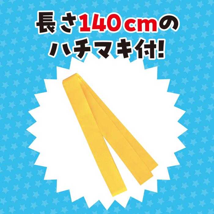 ソフトサテン　ロングハッピ　黄　S（ハチマキ付）2