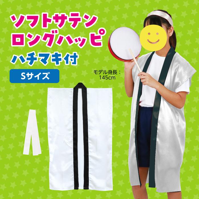 ソフトサテン　ロングハッピ　白　S（ハチマキ付）1