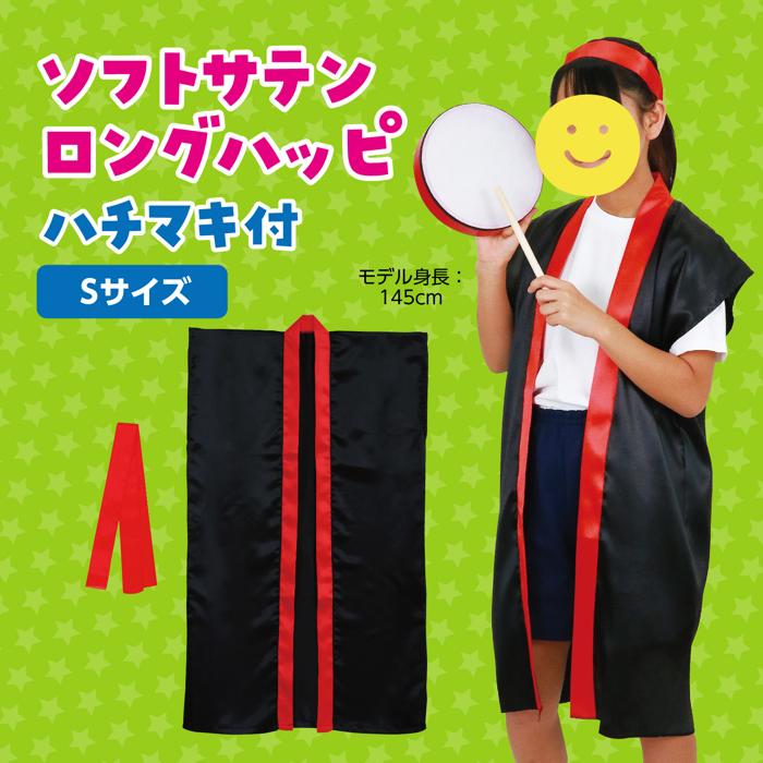 ソフトサテン　ロングハッピ　黒　襟赤　S（ハチマキ付）1