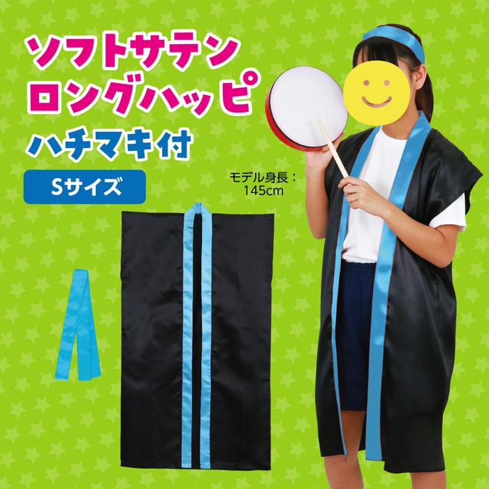 ソフトサテン　ロングハッピ　黒　襟青　S（ハチマキ付）1