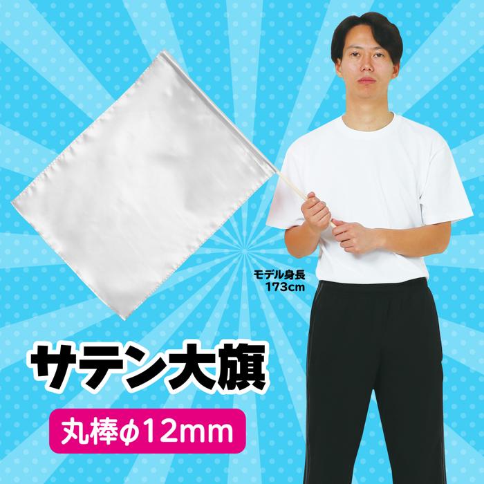 サテン大旗　φ12mm　シルバー1