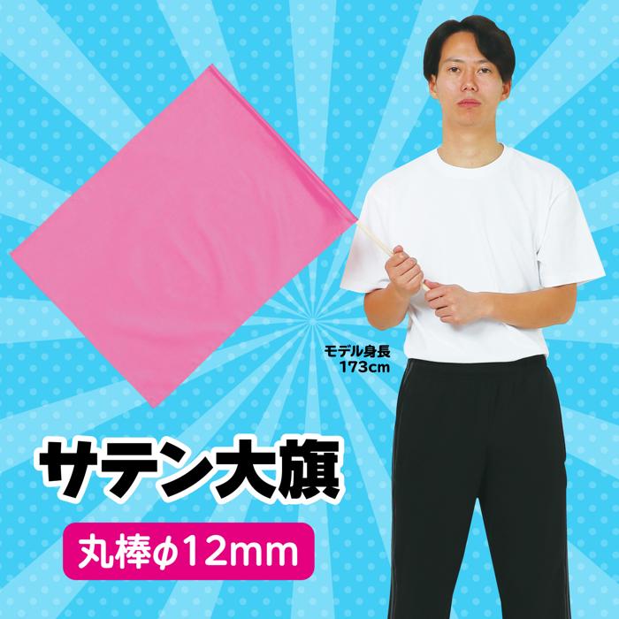サテン大旗　φ12mm　メタリックピンク1