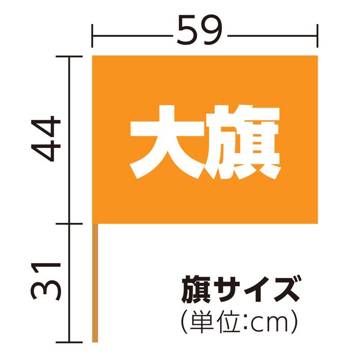 サテン大旗　φ12mm　メタリックオレンジ5