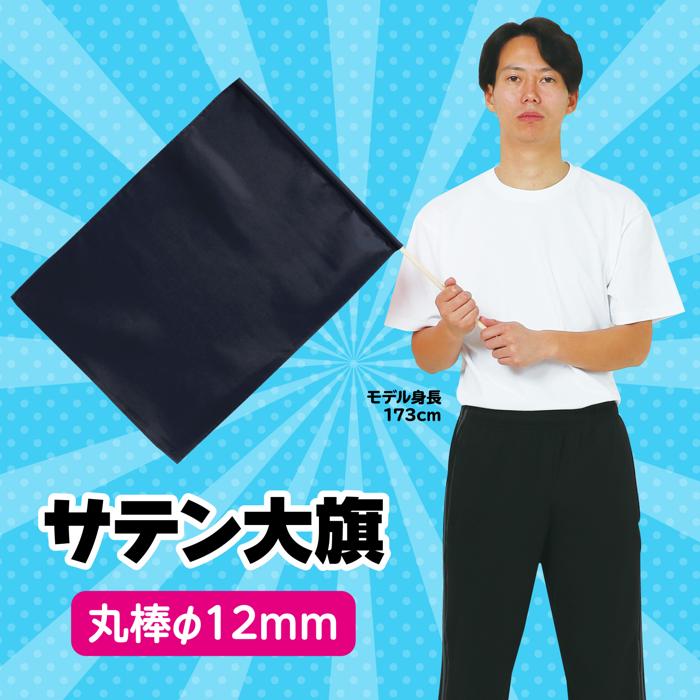 サテン大旗　φ12mm　メタリックブラック1