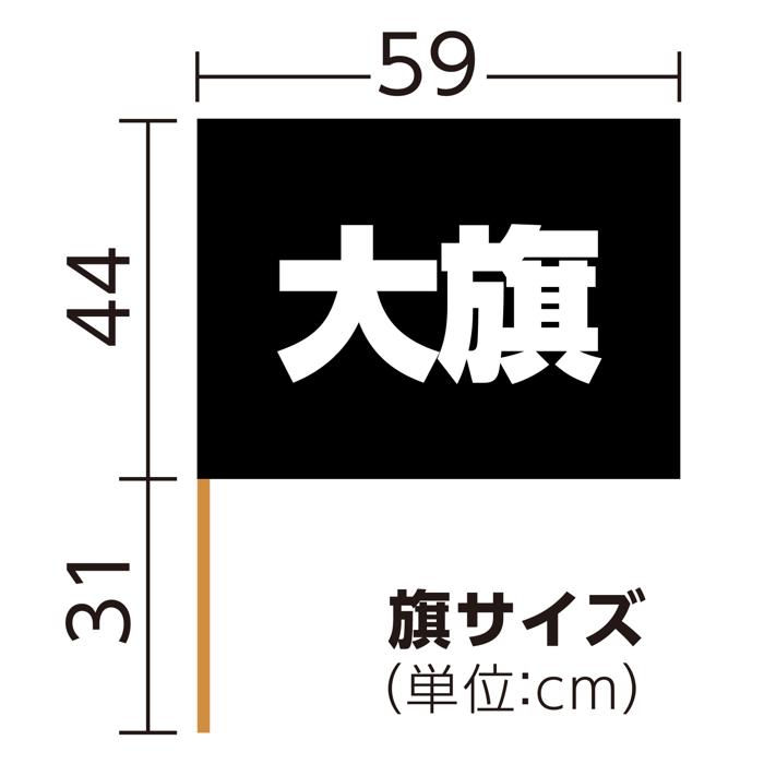 サテン大旗　φ12mm　メタリックブラック5