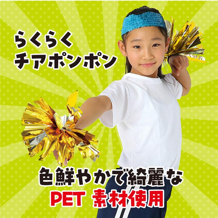 らくらくチアポンポン　ゴールドシルバー1