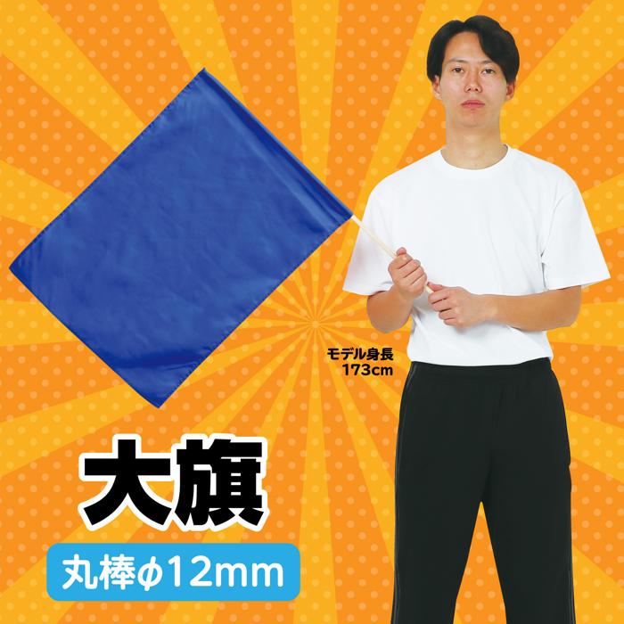 大旗　φ12mm　コバルトブルー1