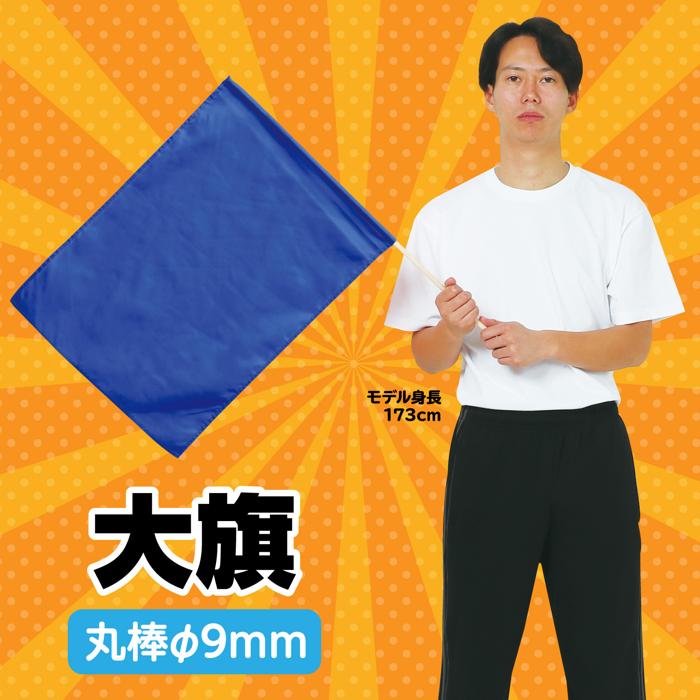 大旗　φ9mm　コバルトブルー1