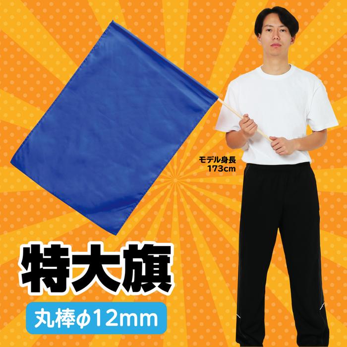 特大旗　φ12mm　コバルトブルー1