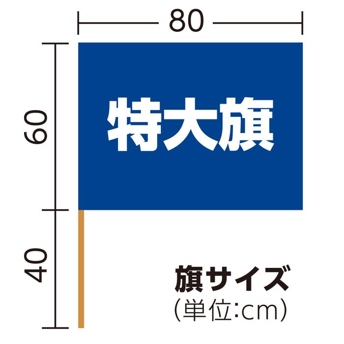 特大旗　φ12mm　コバルトブルー5