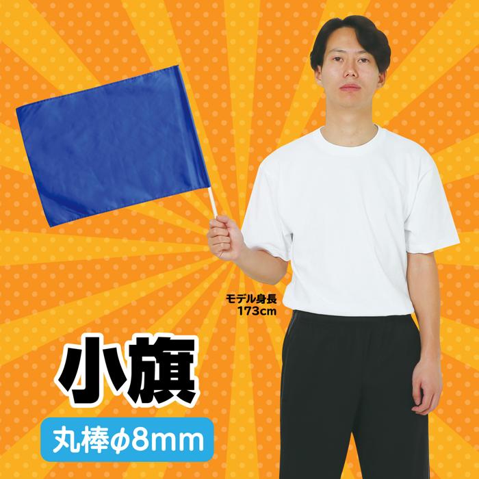 小旗　コバルトブルー1