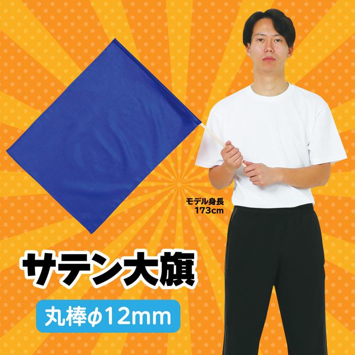 サテン大旗　φ12mm　コバルトブルー1