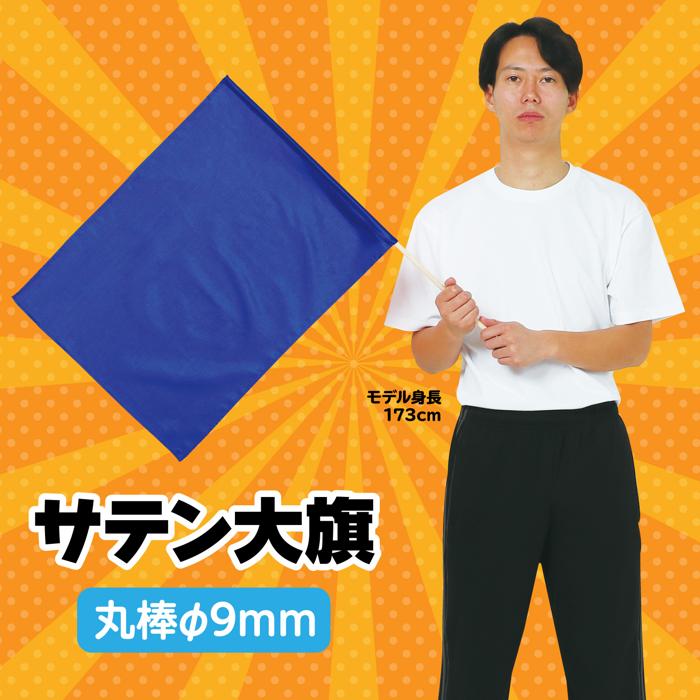 サテン大旗　φ9mm　コバルトブルー1