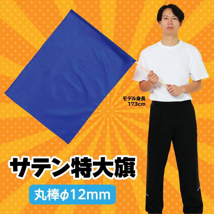 サテン特大旗　φ12mm　コバルトブルー1