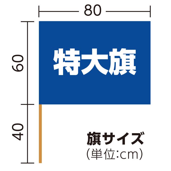 サテン特大旗　φ12mm　コバルトブルー5