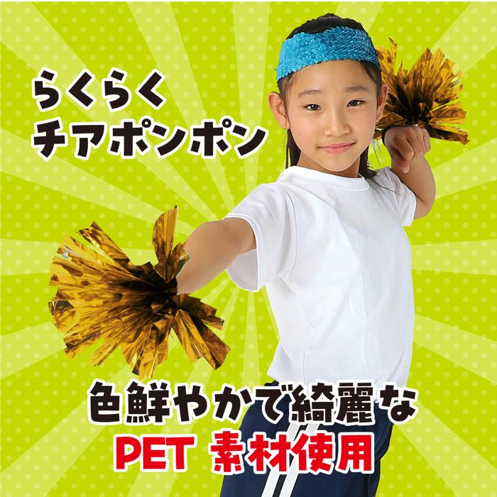 らくらくチアポンポン　ゴールド1