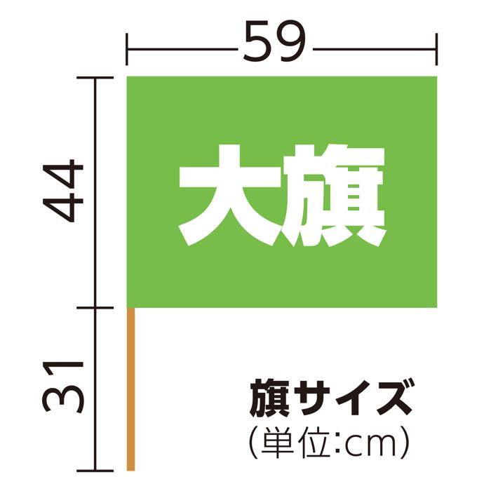 サテン大旗　φ12mm　蛍光グリーン5