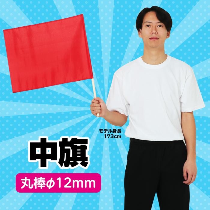 中旗　φ12mm　赤1