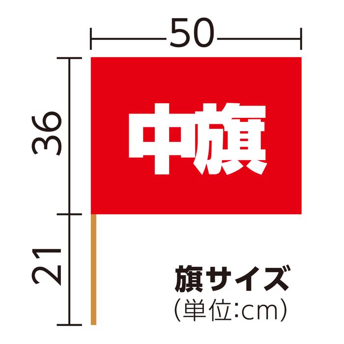 中旗　φ12mm　赤5