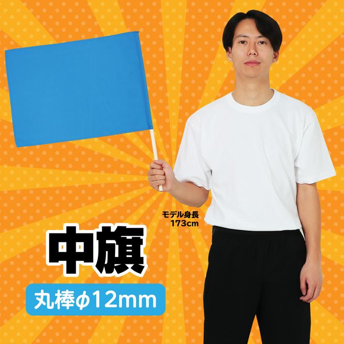 中旗　φ12mm　青1