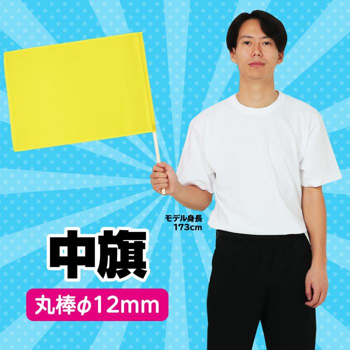 中旗　φ12mm　黄1
