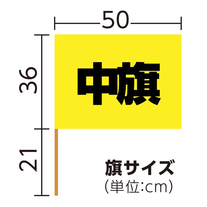 中旗　φ12mm　黄5