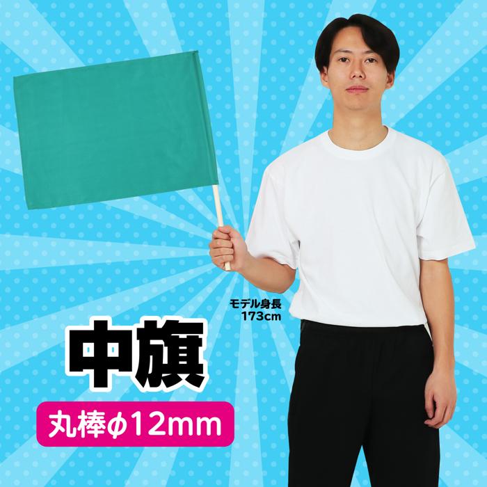 中旗　φ12mm　緑1