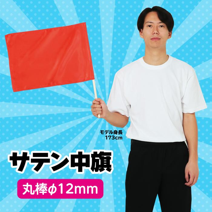 サテン中旗　φ12mm　メタリックレッド1