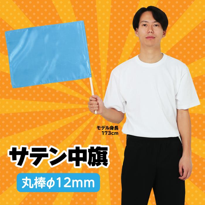 サテン中旗　φ12mm　メタリックブルー1