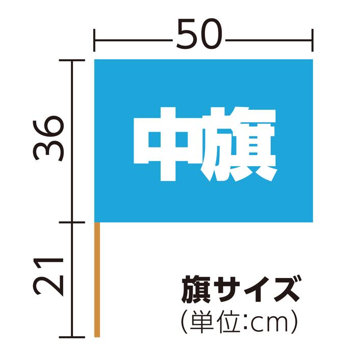 サテン中旗　φ12mm　メタリックブルー5