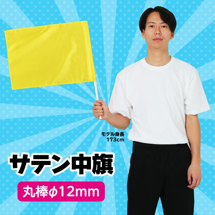 サテン中旗　φ12mm　ゴールド1