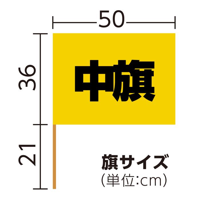 サテン中旗　φ12mm　ゴールド5
