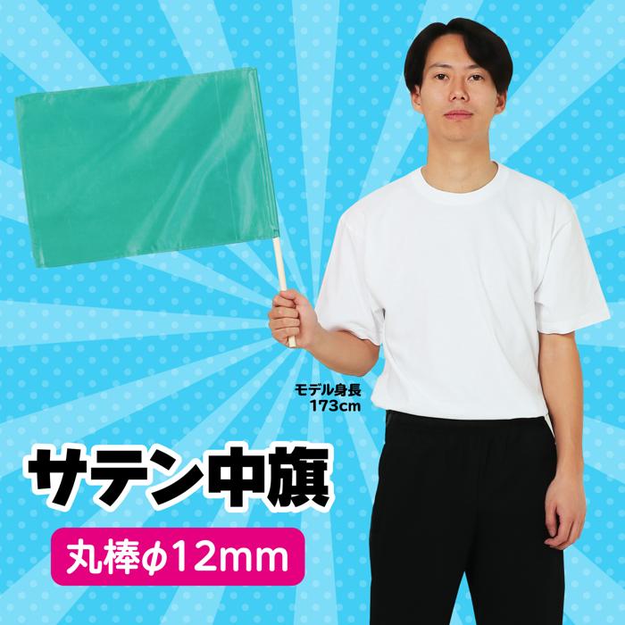 サテン中旗　φ12mm　メタリックグリーン1