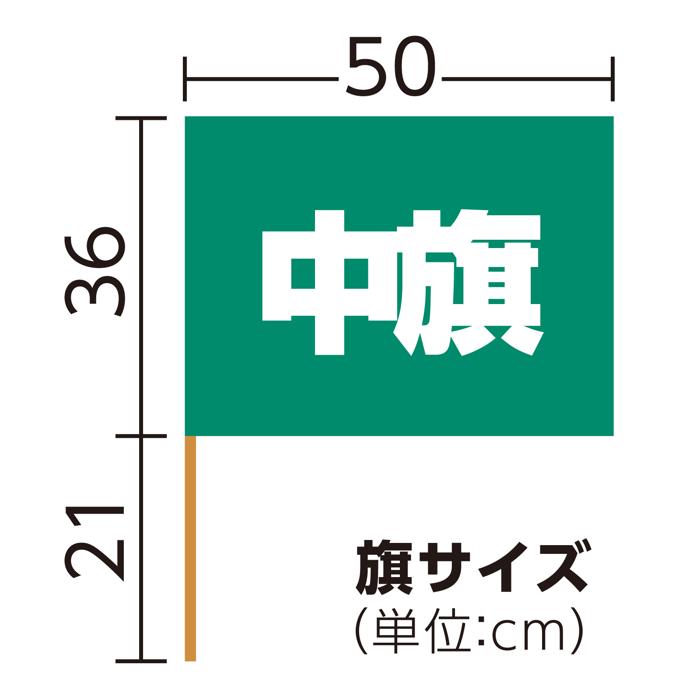 サテン中旗　φ12mm　メタリックグリーン5
