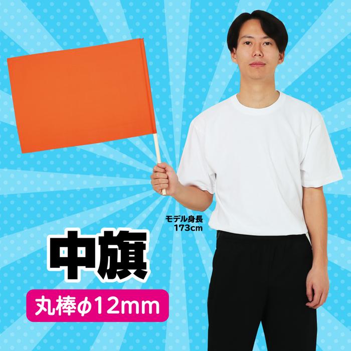 中旗　φ12mm　橙1