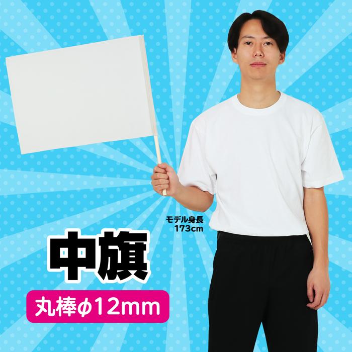 中旗　φ12mm　白1