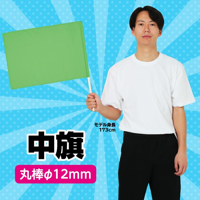 中旗　φ12mm　蛍光グリーン1