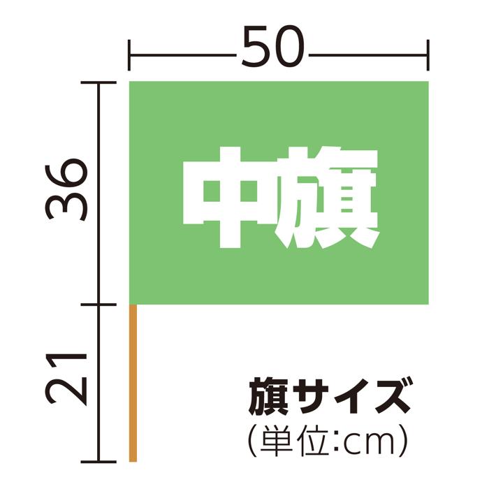 中旗　φ12mm　蛍光グリーン5