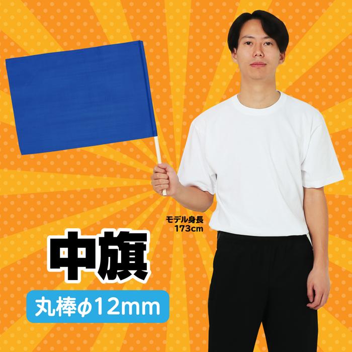 中旗　φ12mm　コバルトブルー1